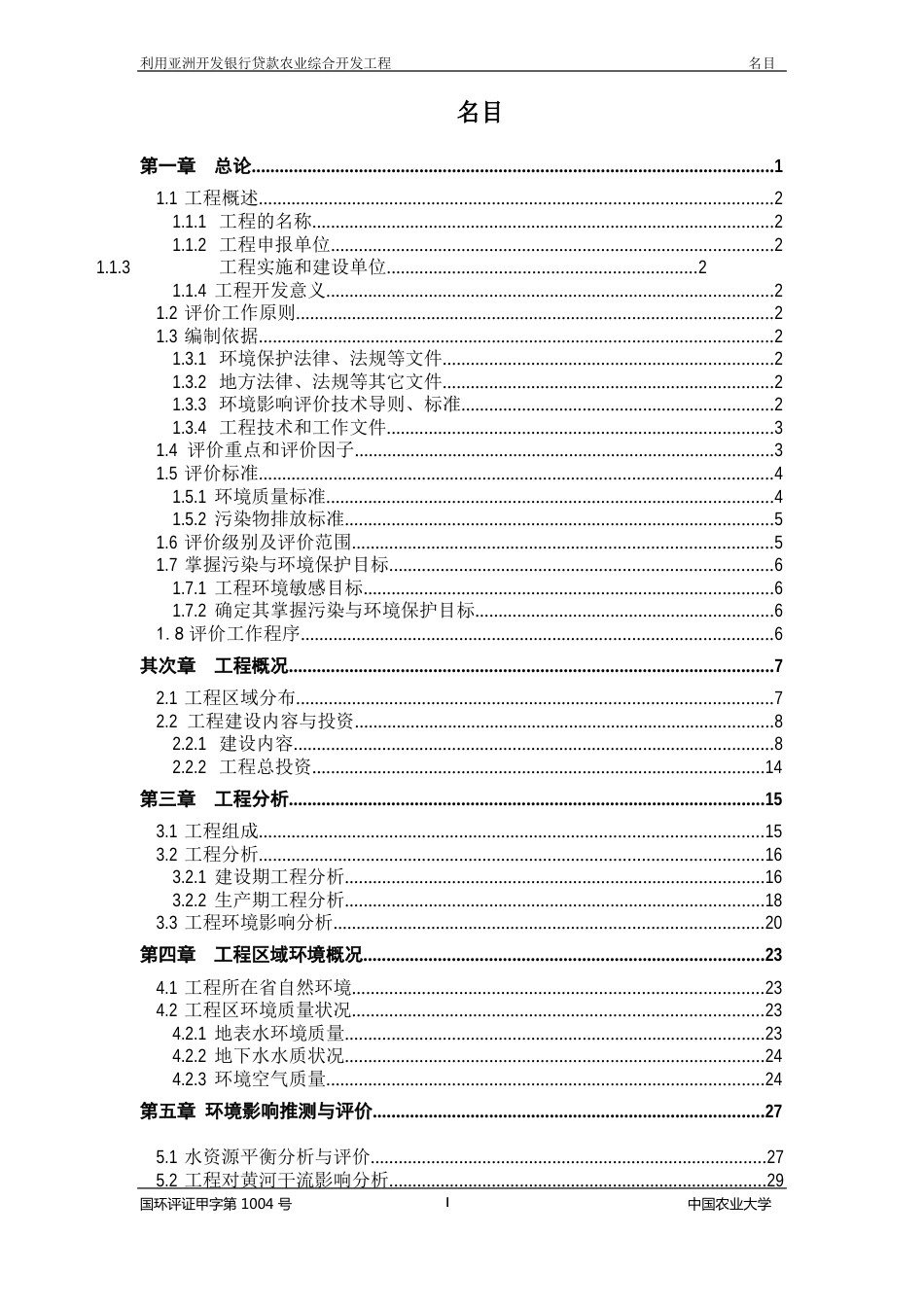 农业综合开发项目实施保障措施_第2页