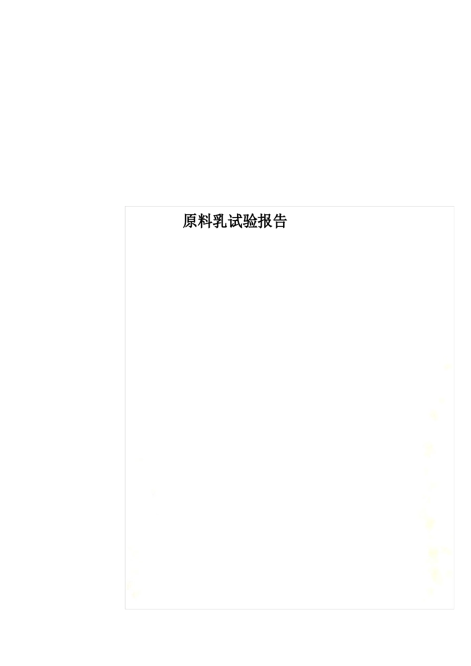 原料乳实验报告_第1页