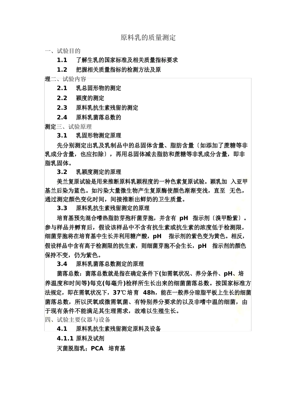 原料乳实验报告_第2页