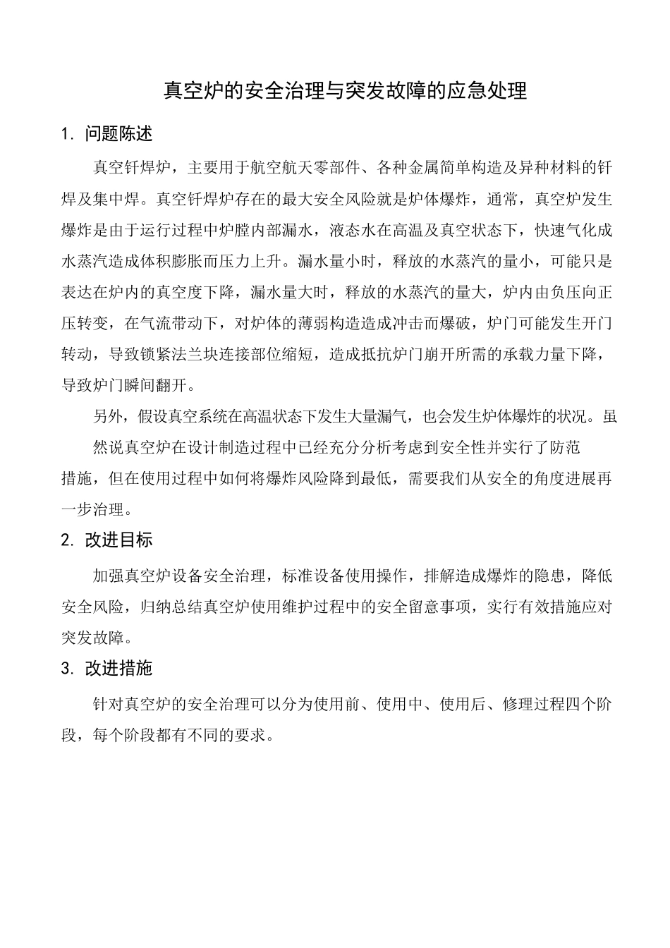 真空炉的安全管理与突发故障的应急处理_第1页