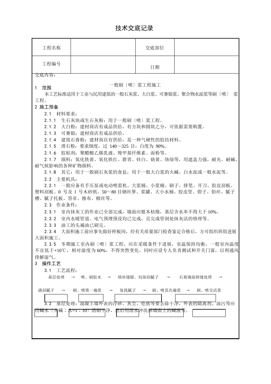 一般刷(喷)浆工程施工技a术交底_第1页