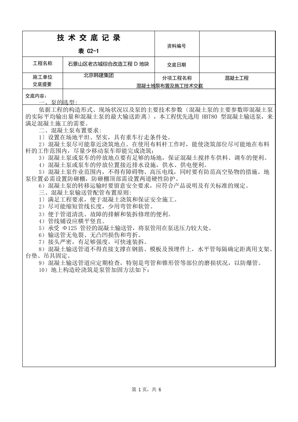 混凝土地泵布置及施工技术交底_第1页