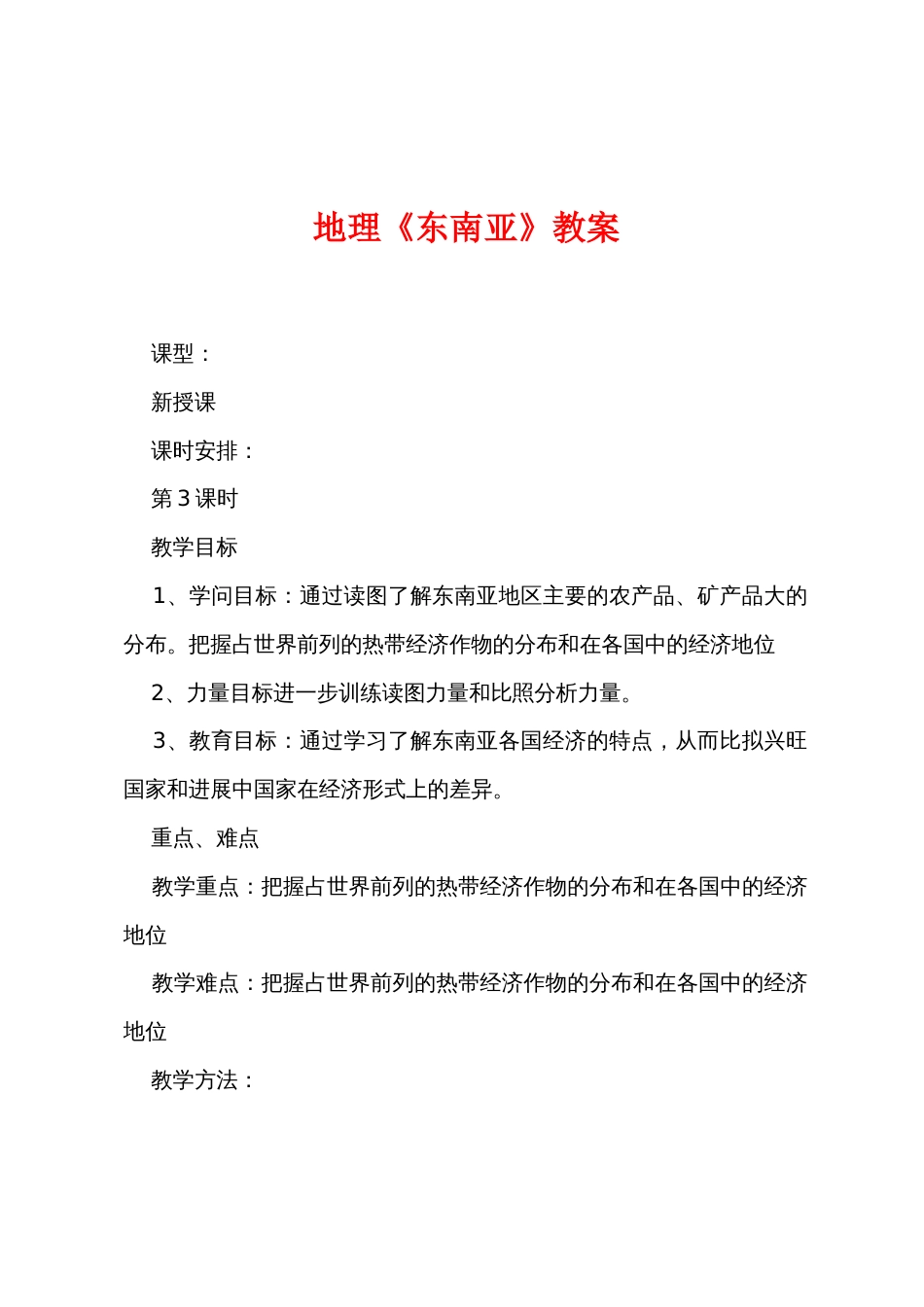 地理《东南亚》教案_第1页