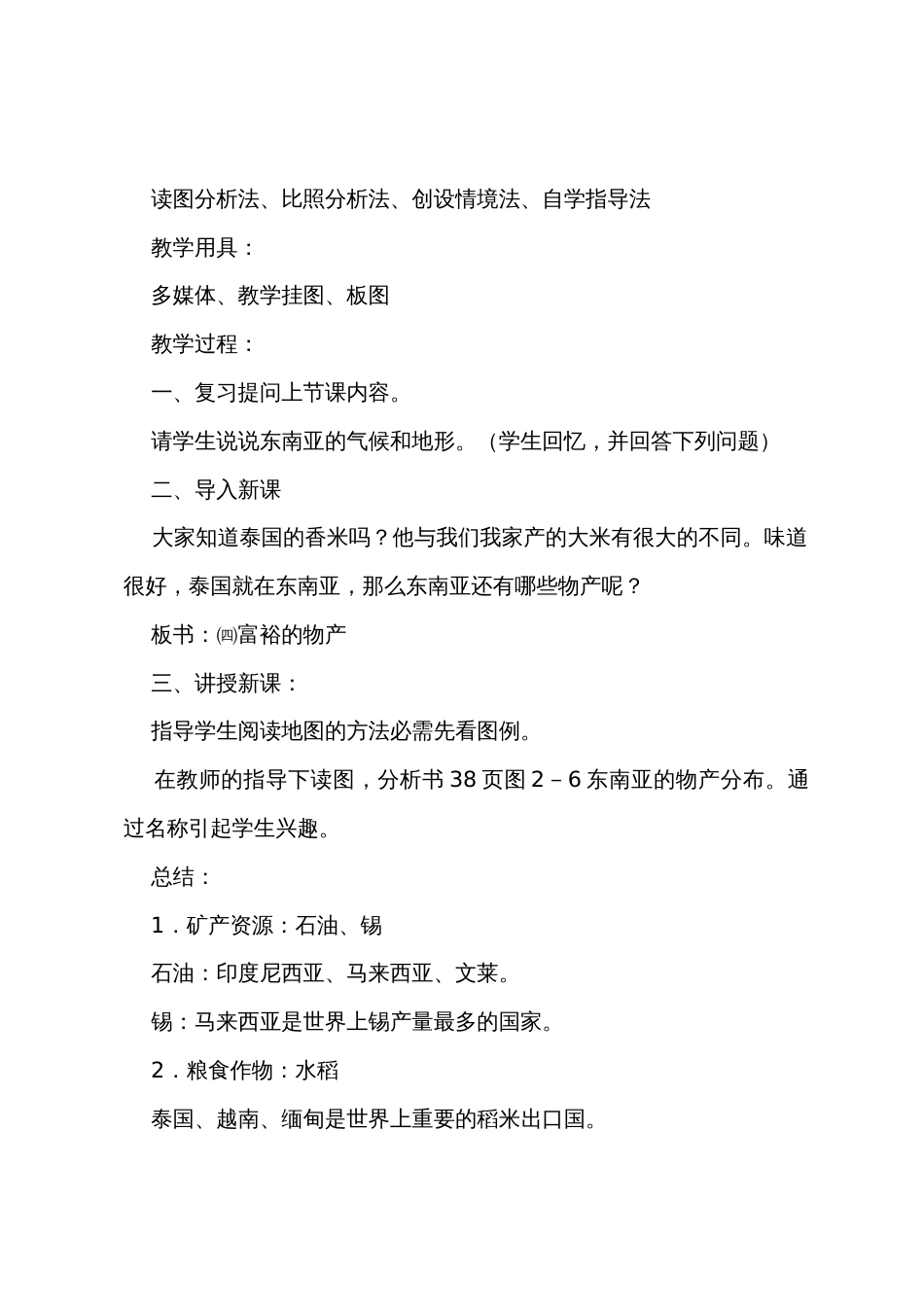 地理《东南亚》教案_第2页