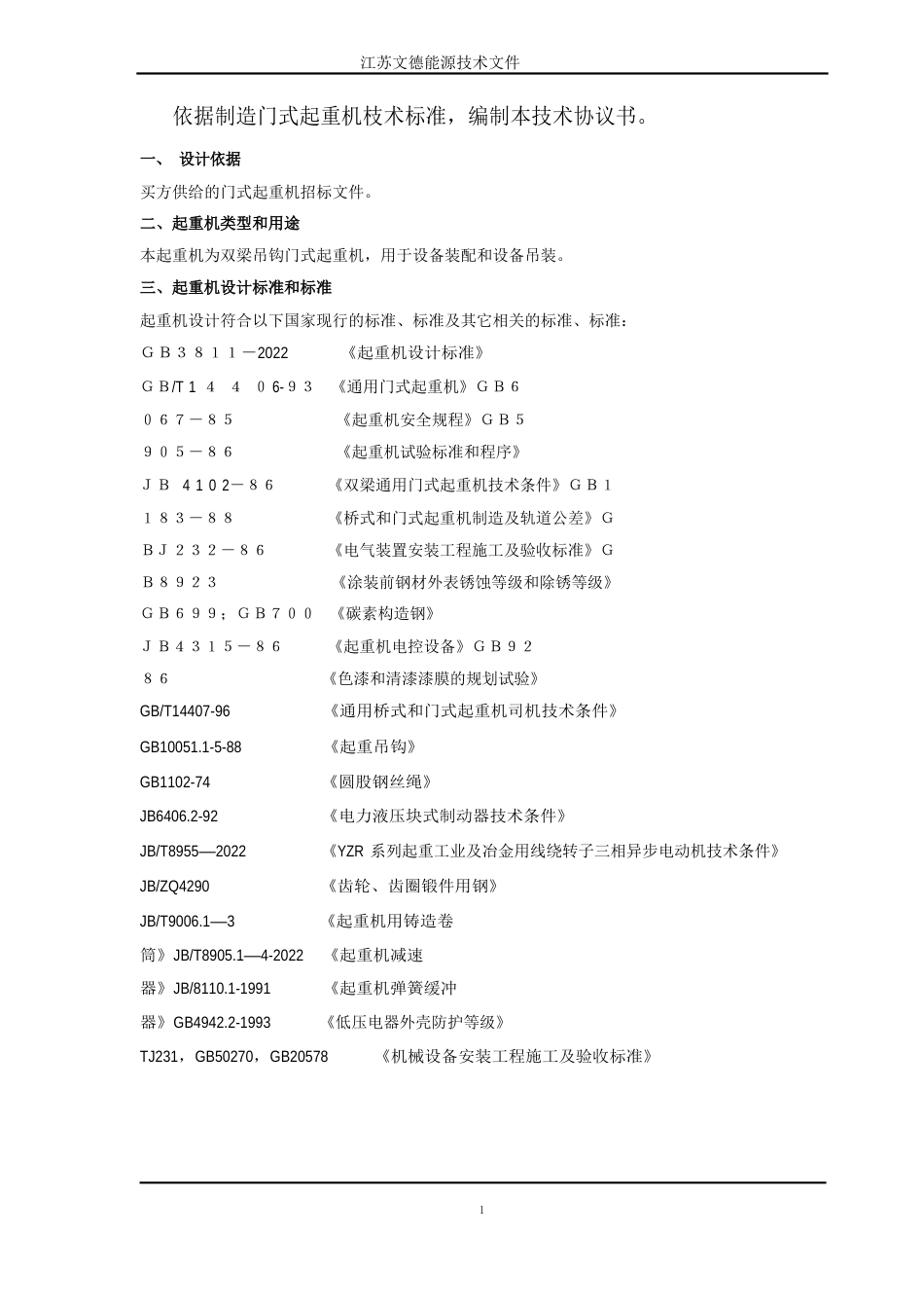 门式起重机技术协议_第2页