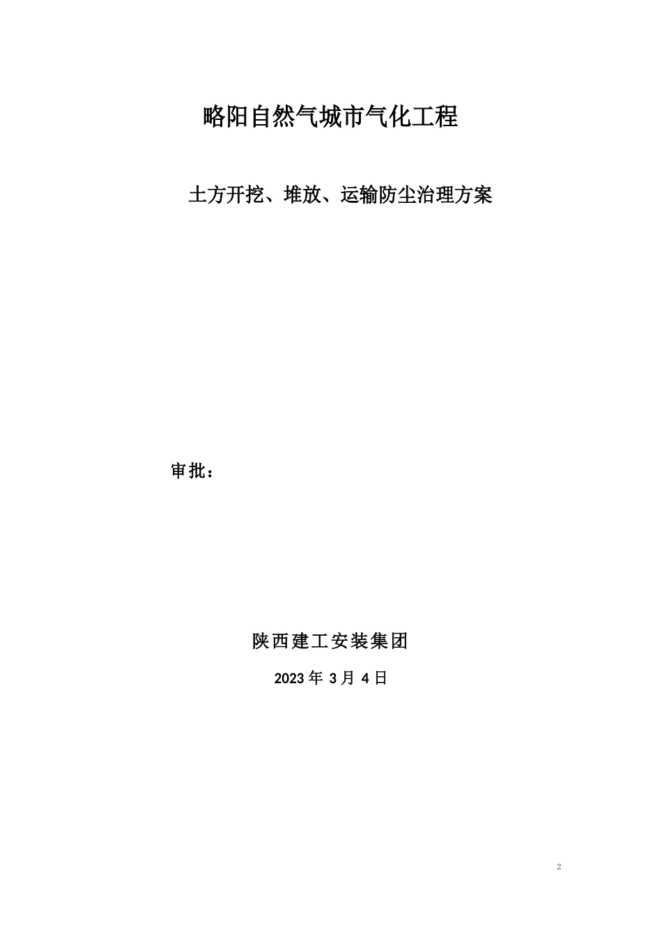 土方开挖、堆放、运输防尘治理方案_第1页