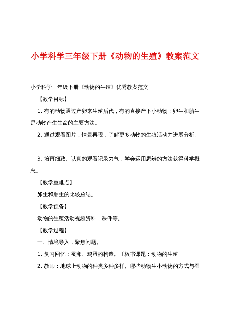 小学科学三年级下册《动物的繁殖》教案范文_第1页