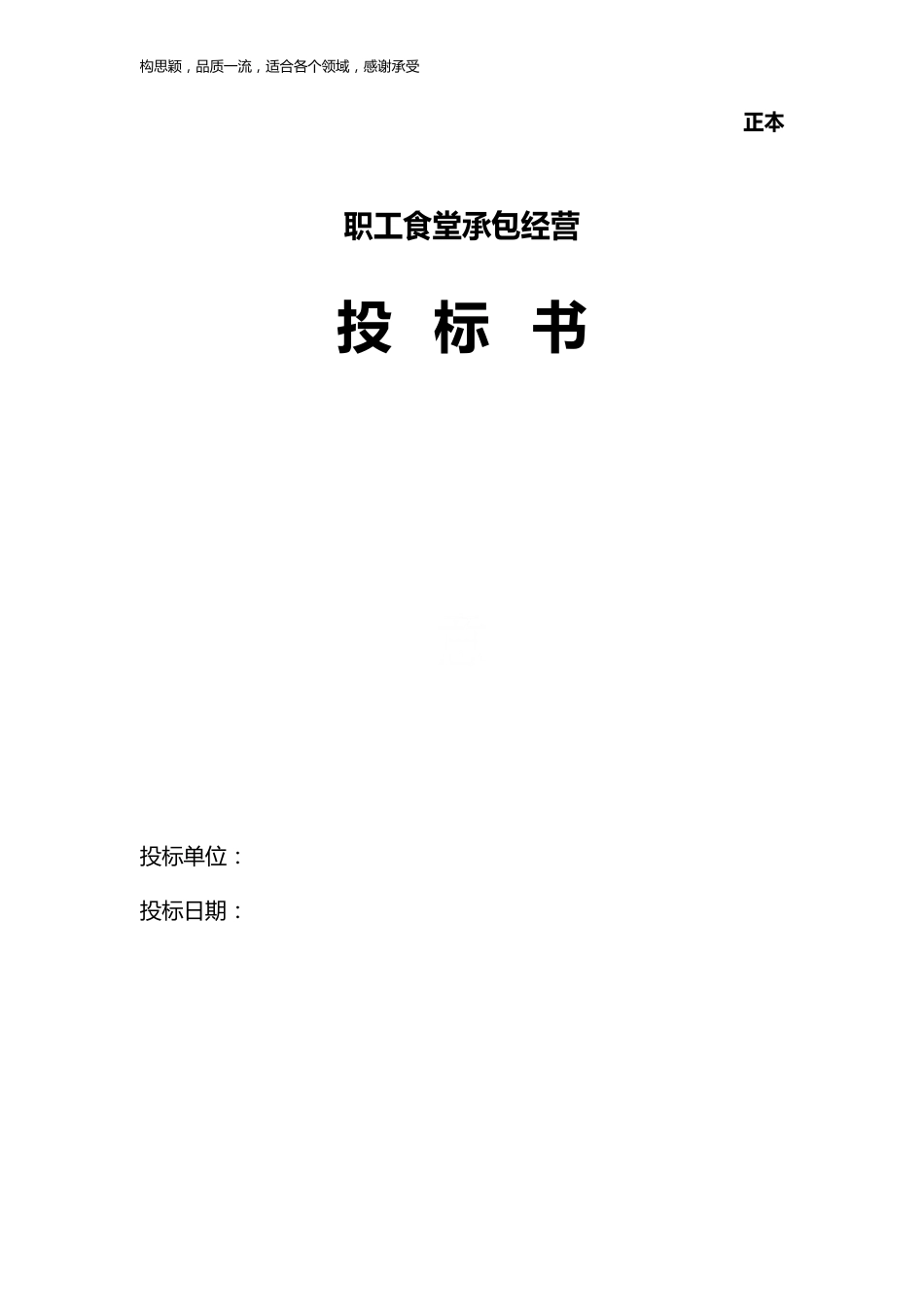 职工食堂承包投标书(2022年版)_第1页