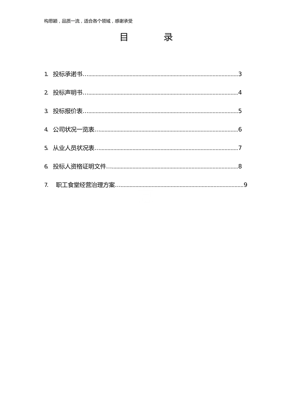 职工食堂承包投标书(2022年版)_第2页