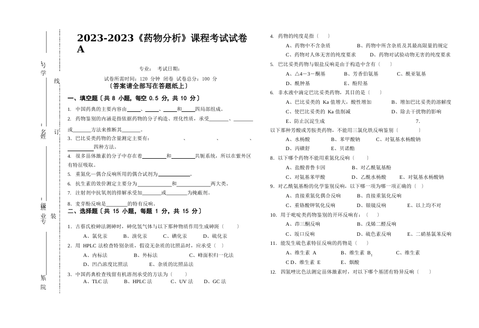 2023年《药物分析》期末课程考试试卷A(含答案)_第1页