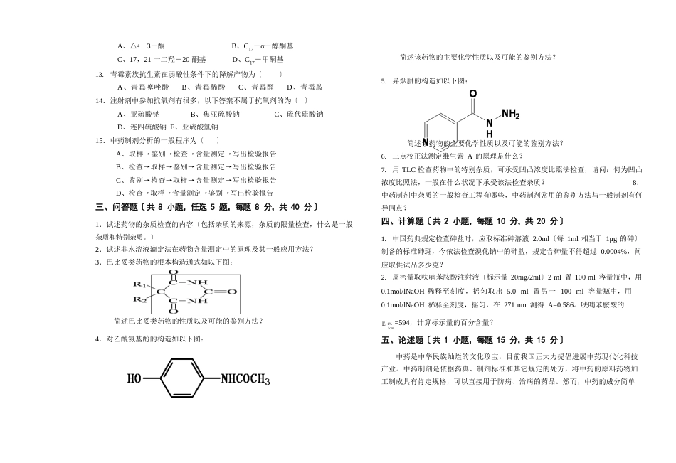 2023年《药物分析》期末课程考试试卷A(含答案)_第2页