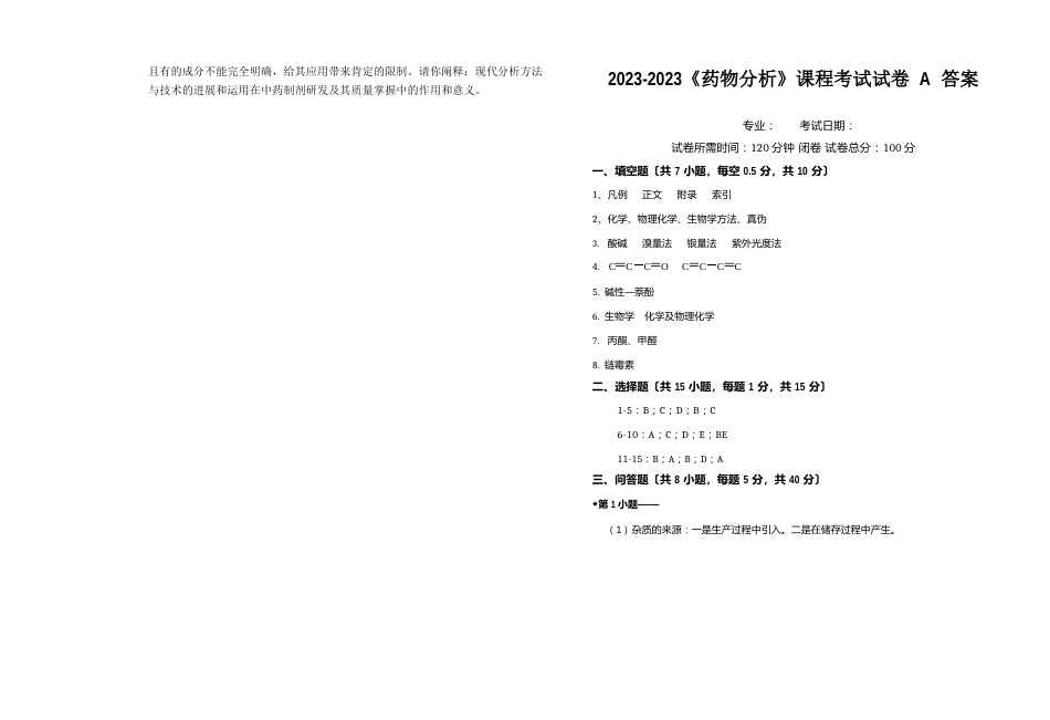 2023年《药物分析》期末课程考试试卷A(含答案)_第3页