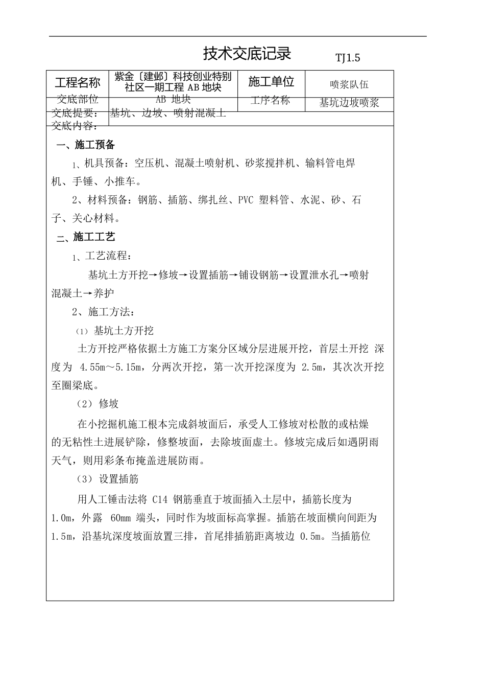 边坡挂网喷浆技术交底_第2页