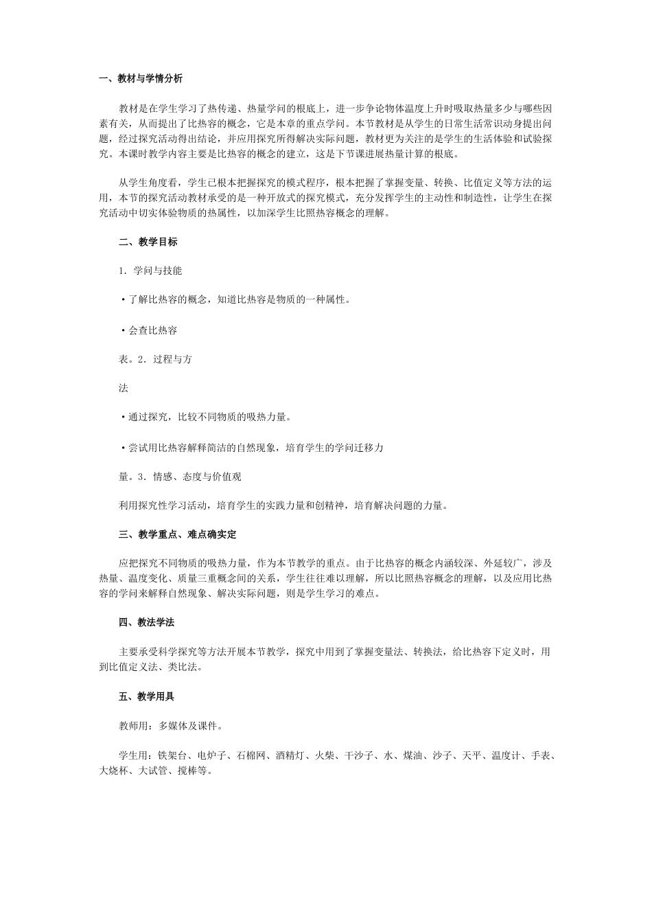 初中物理《比热容》教学设计_第1页