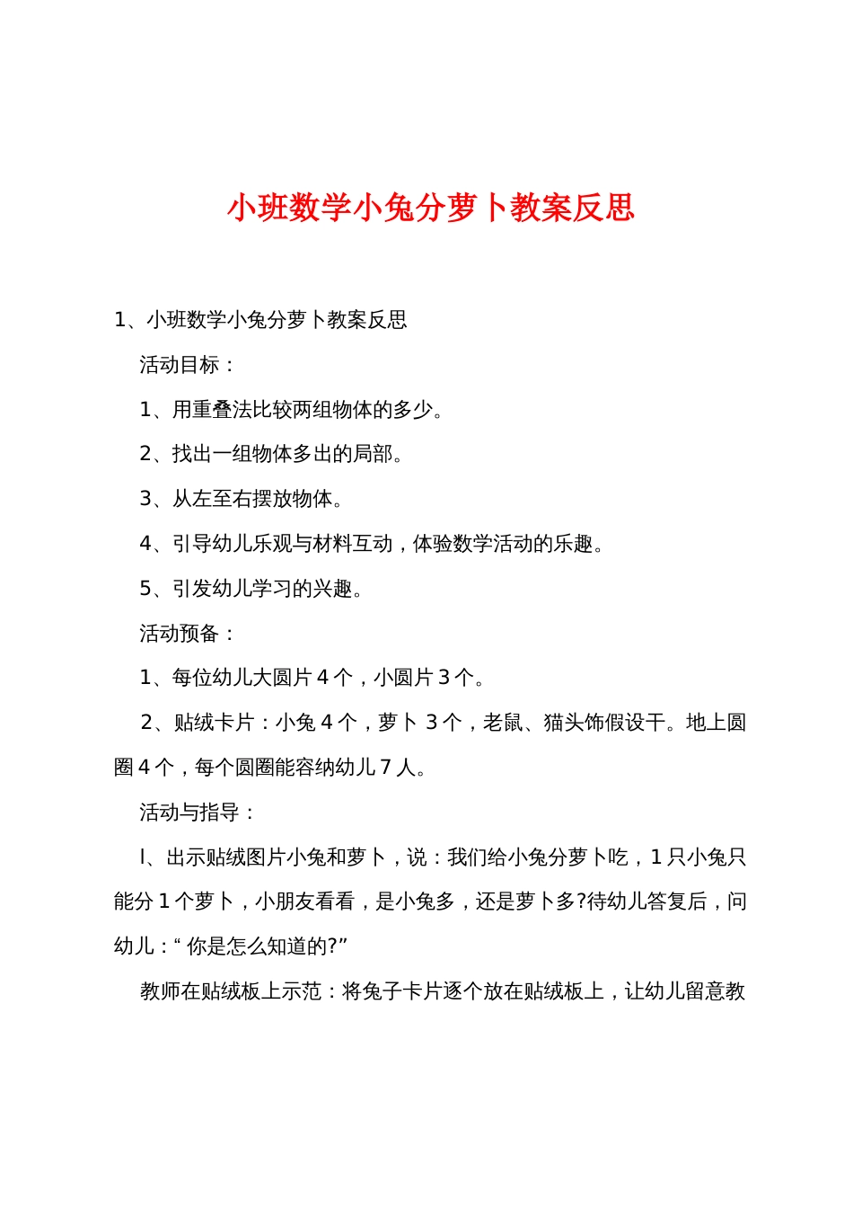 小班数学小兔分萝卜教案反思_第1页