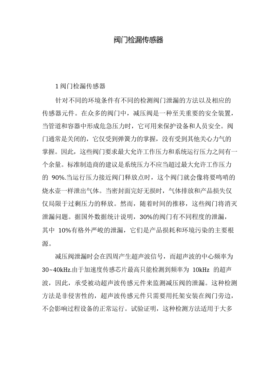 阀门检漏传感器_第1页