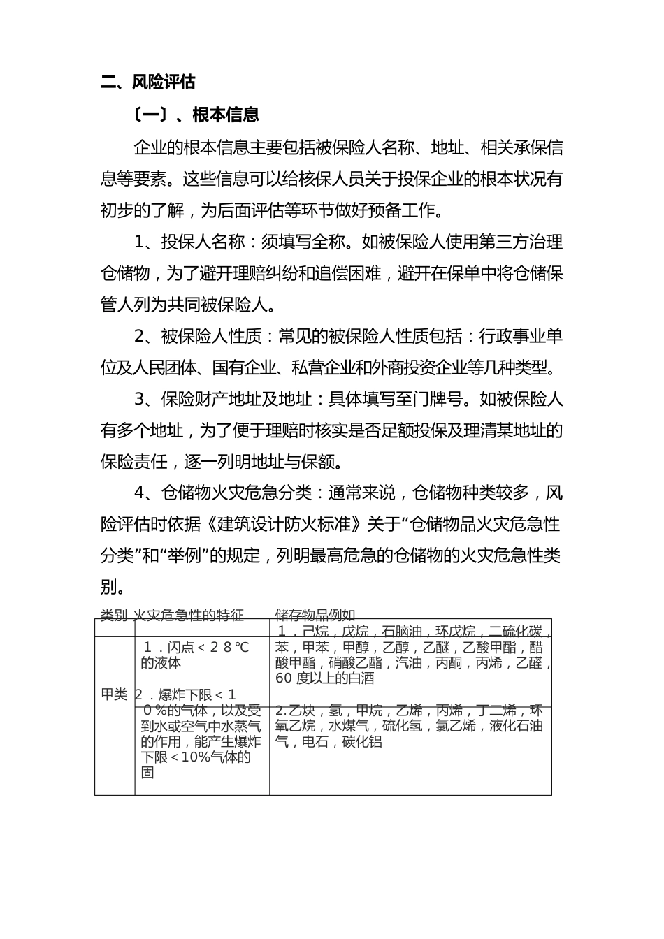 仓储行业保险承保指南_第2页