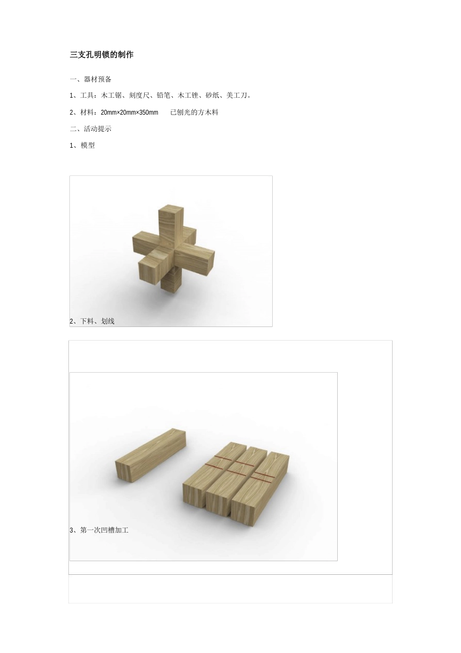 三支孔明锁的制作_第1页