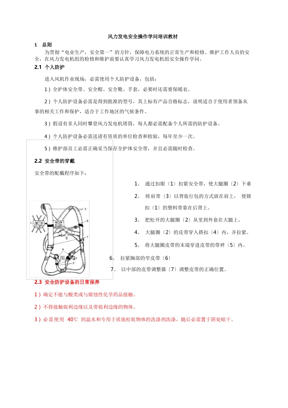 风力发电机组安全操作知识_第1页