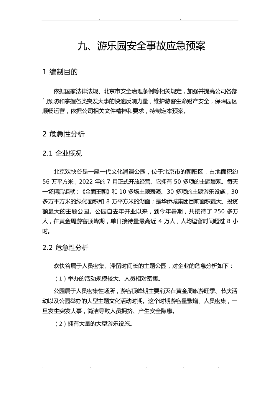 游乐园安全事故应急处置预案_第1页