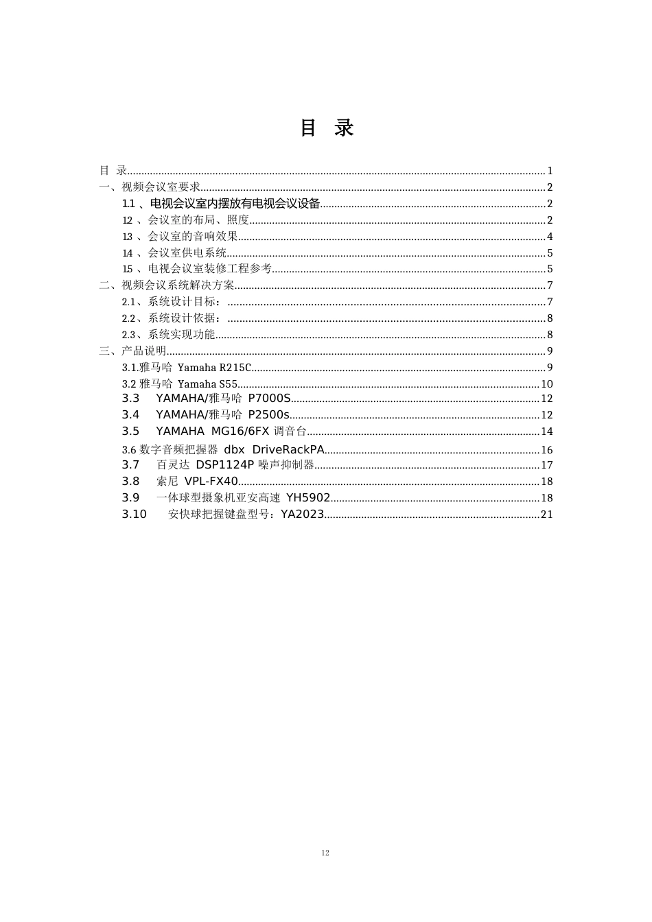 视频会议室解决方案_第2页