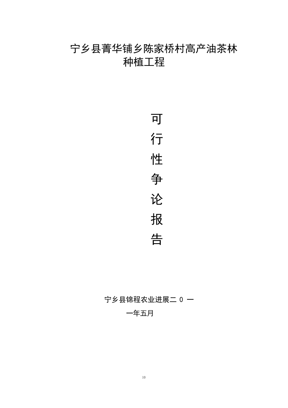 高产油茶林种植项目可行性研究报告_第1页