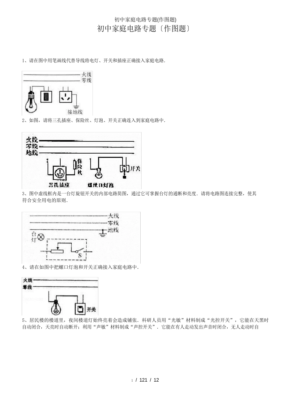 初中家庭电路专题(作图题)_第1页