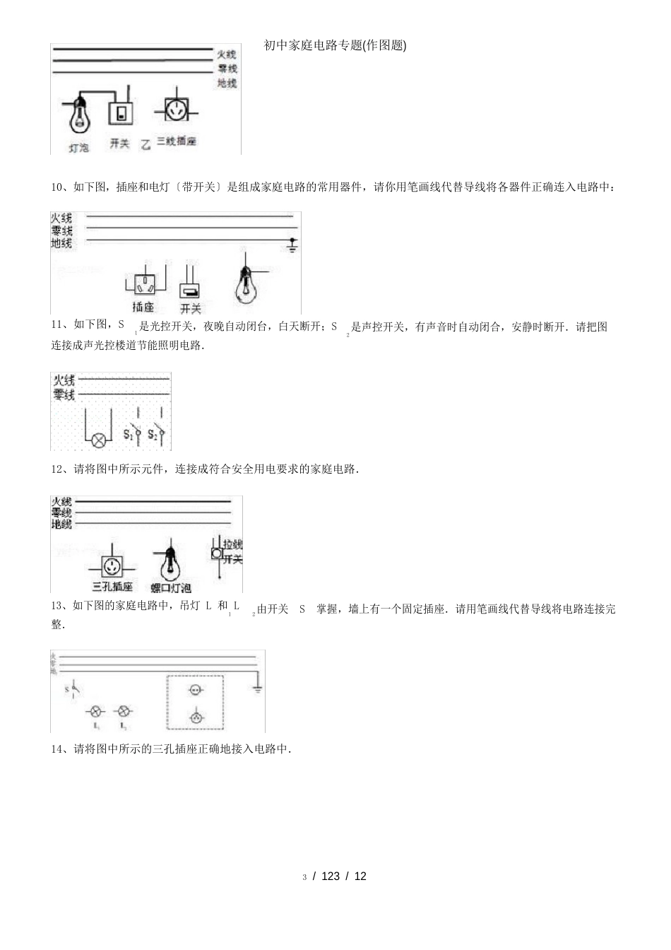 初中家庭电路专题(作图题)_第3页