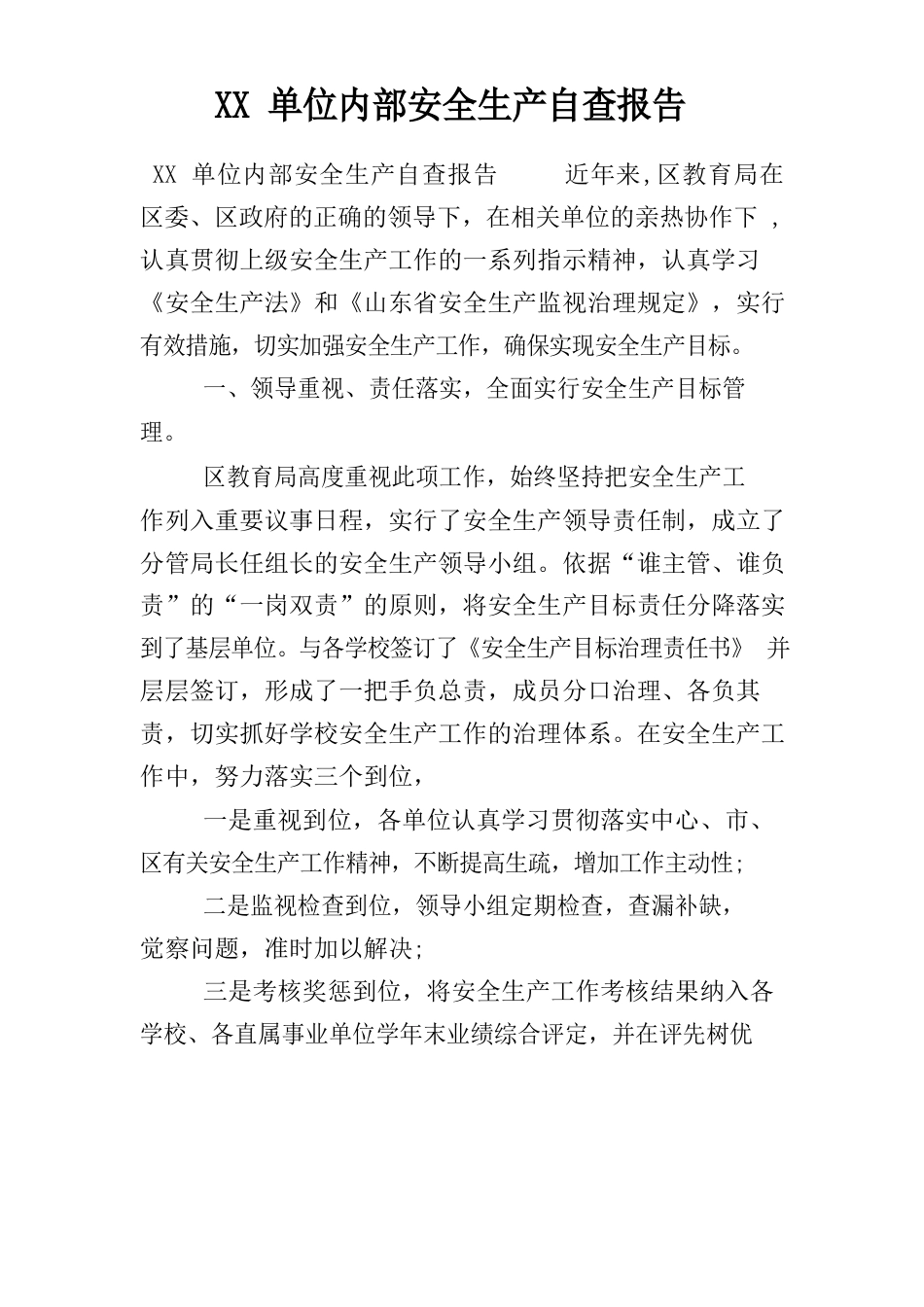 单位内部安全生产自查报告_第1页