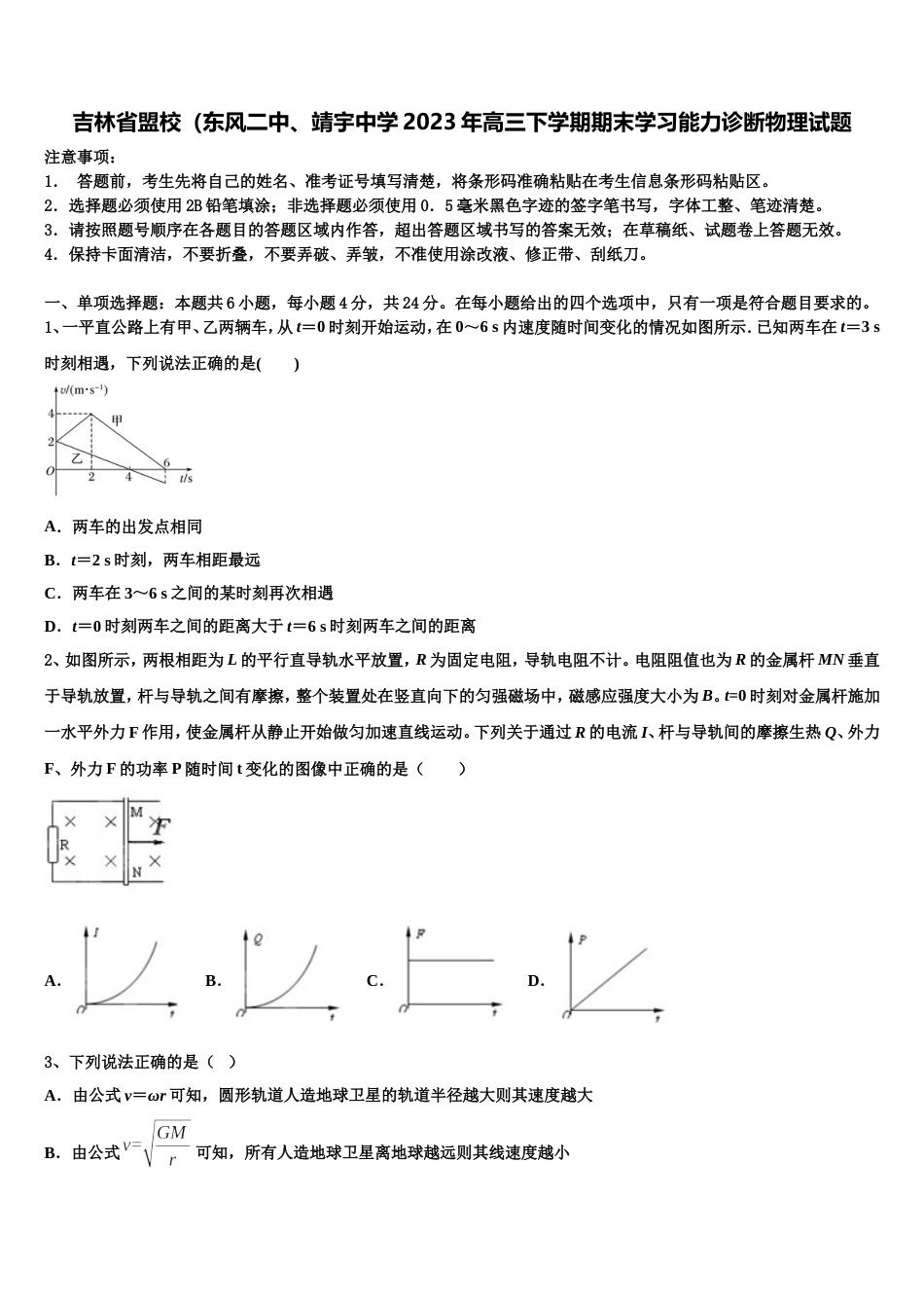 吉林省盟校（东风二中、靖宇中学2023年高三下学期期末学习能力诊断物理试题_第1页