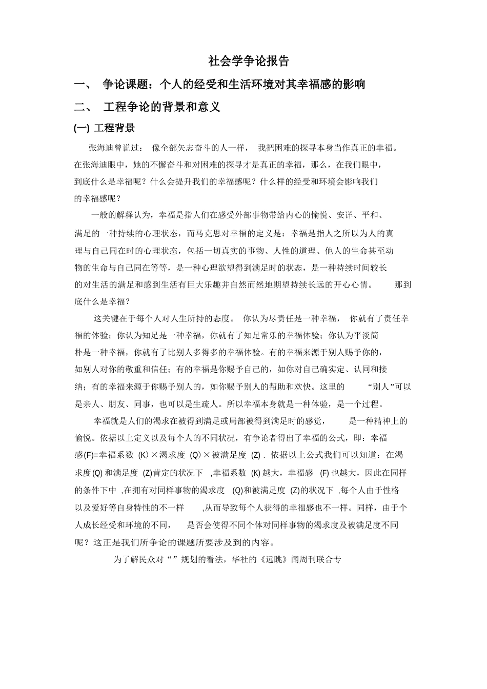 个人的经历和生活环境对其幸福感的影响社会调查报告_第1页