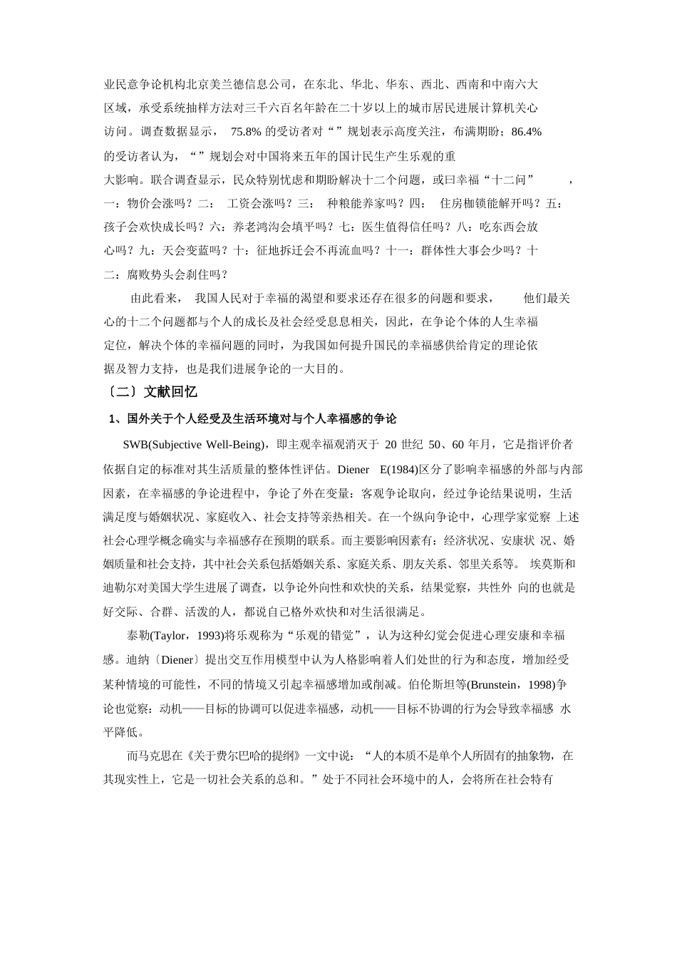 个人的经历和生活环境对其幸福感的影响社会调查报告_第2页