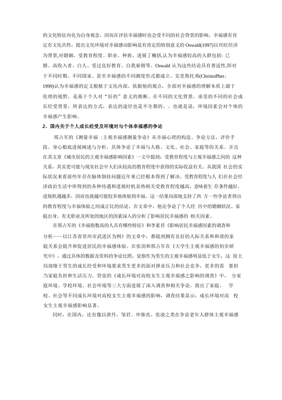 个人的经历和生活环境对其幸福感的影响社会调查报告_第3页