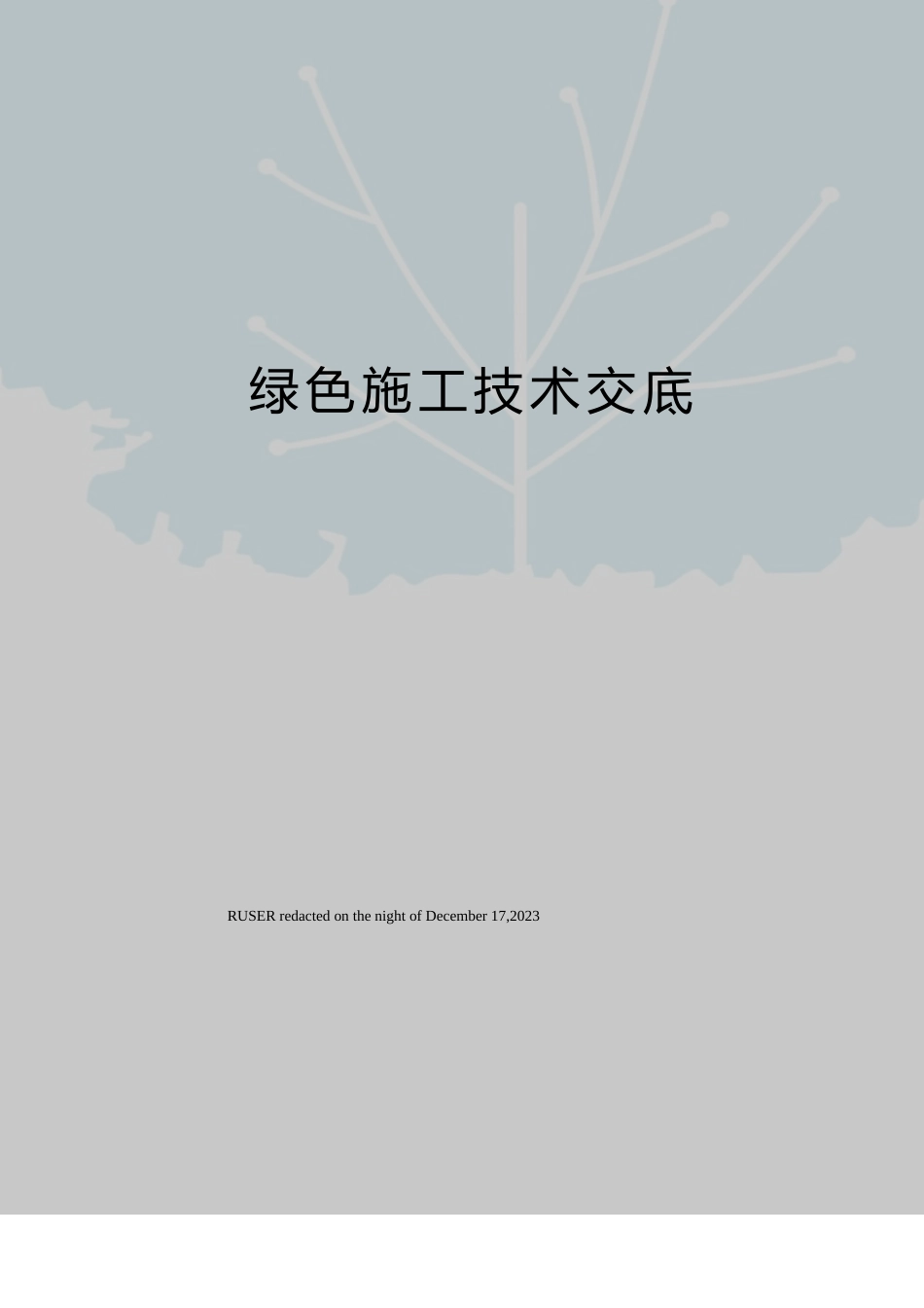 绿色施工技术交底_第1页
