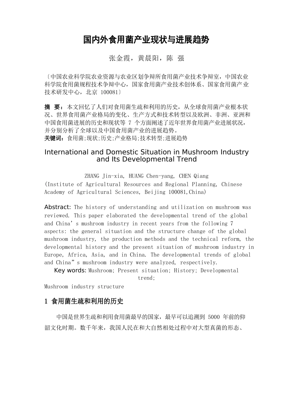 国内外食用菌产业现状与发展趋势_第1页