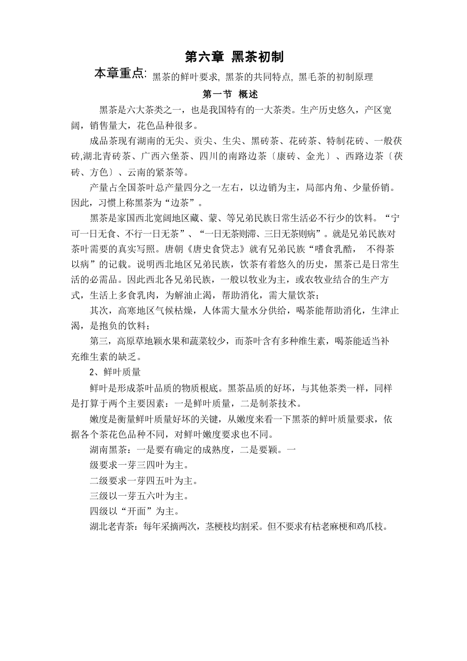 制茶工艺学：黑茶初制_第1页