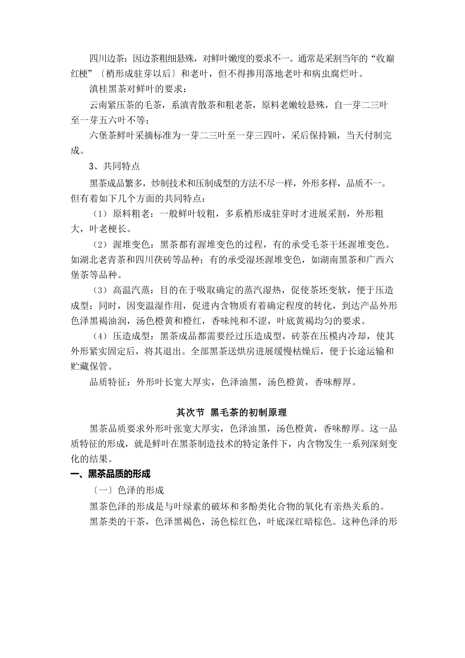 制茶工艺学：黑茶初制_第2页