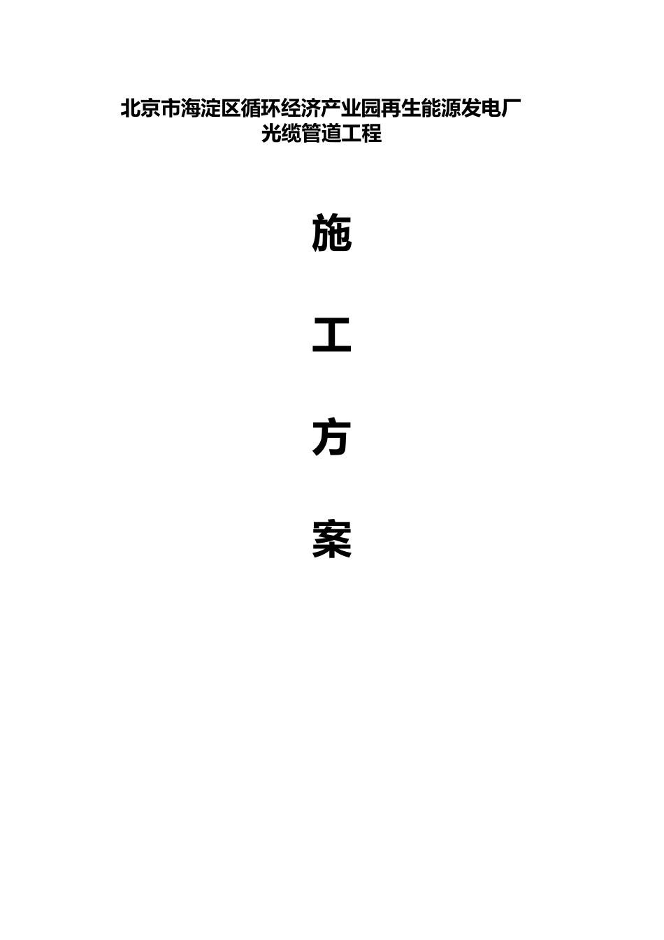 光缆管道工程施工设计方案_第1页