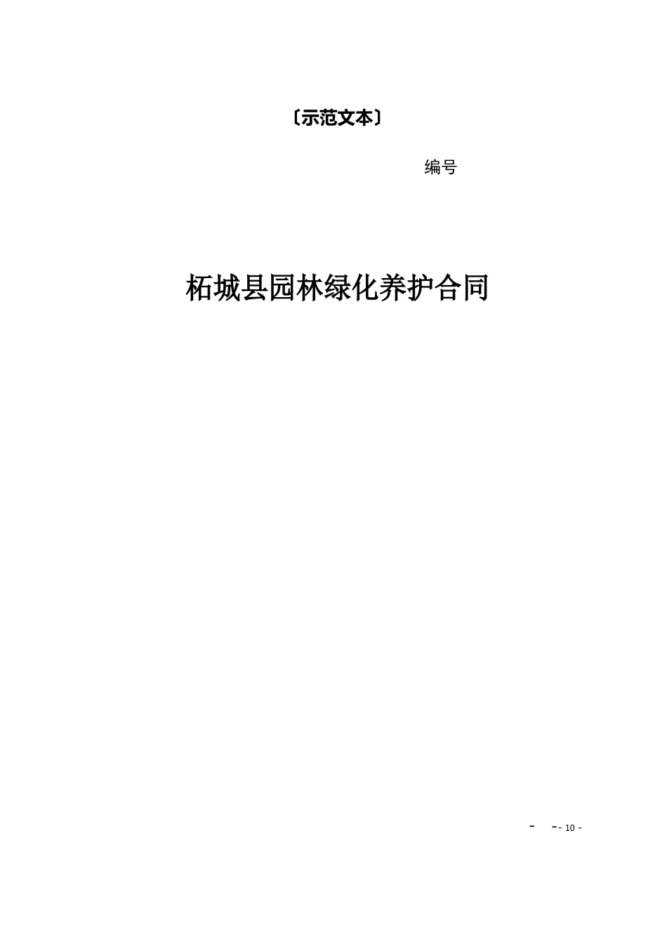 园林绿化养护合同_第1页