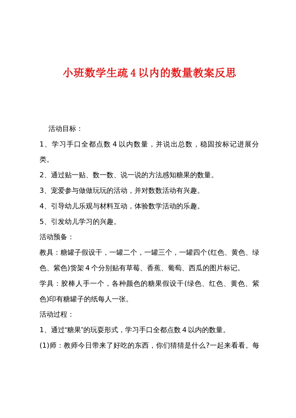 小班数学认识4以内的数量教案反思_第1页