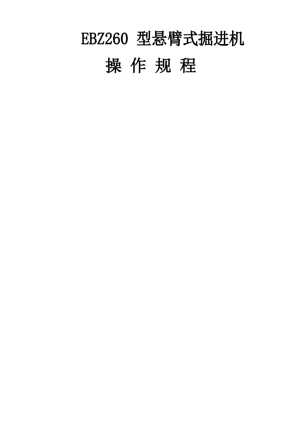 掘进机操作规程_第1页