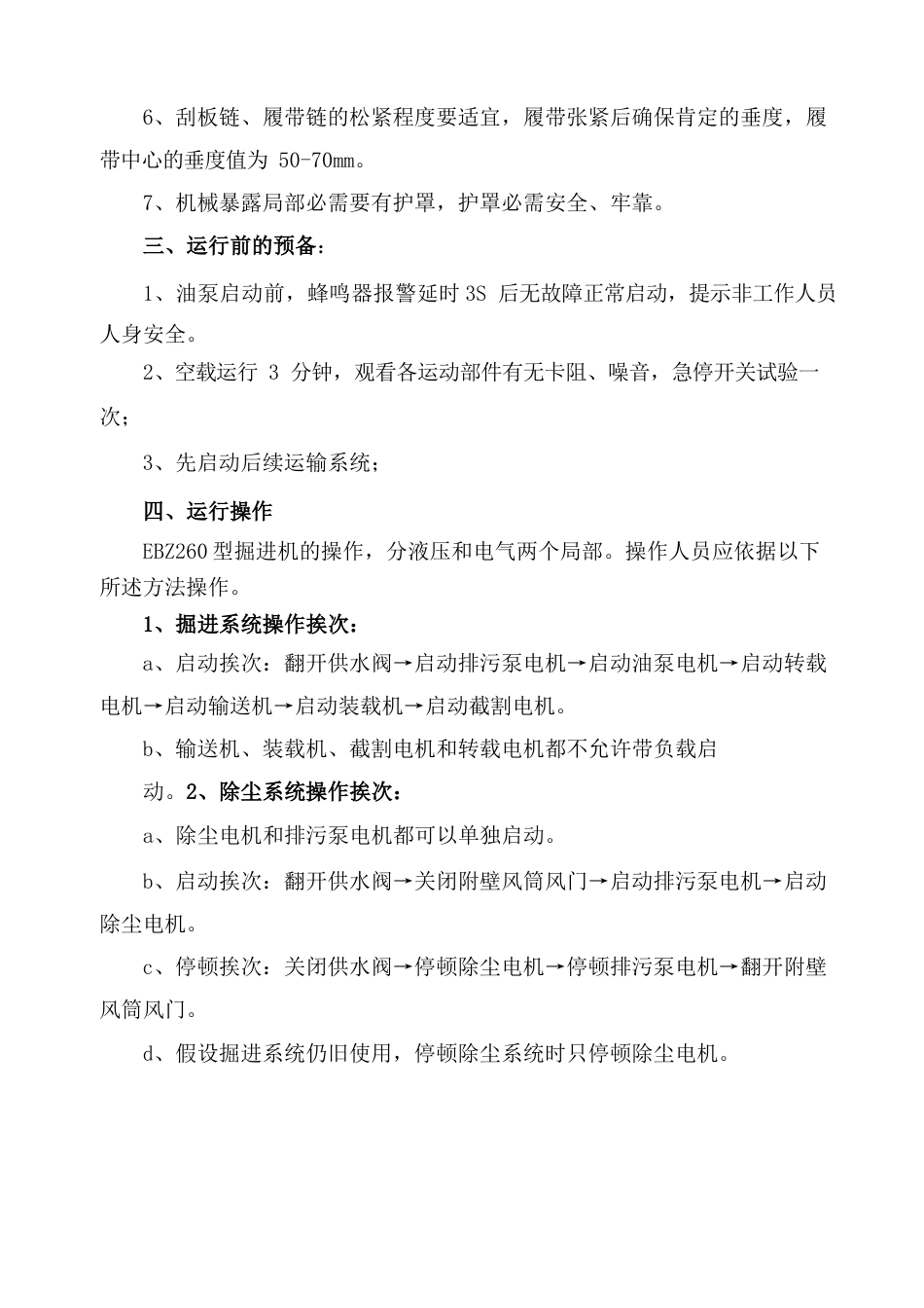 掘进机操作规程_第3页