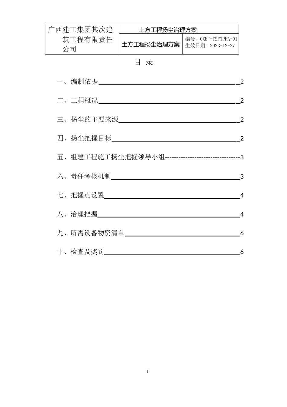 土方工程扬尘治理专项方案_第2页