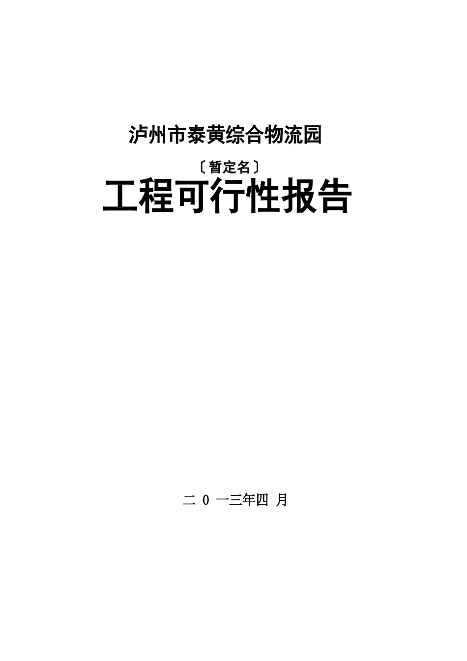 综合物流园区可行性研究报告_第1页