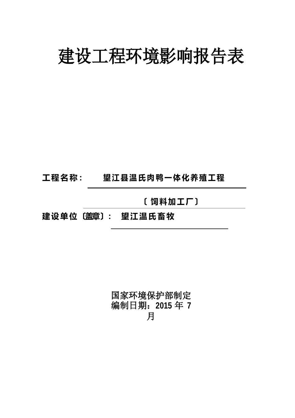 《温氏畜牧温氏肉鸭一体化养殖项目(饲料加工厂)》492.环境影响评价报告_第1页