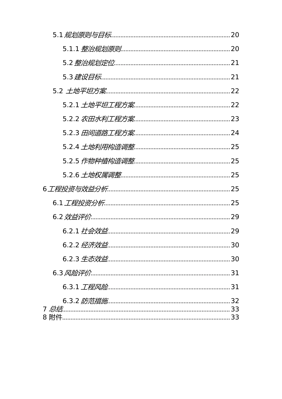 农村实验基地土地整治项目可行性研究报告_第3页