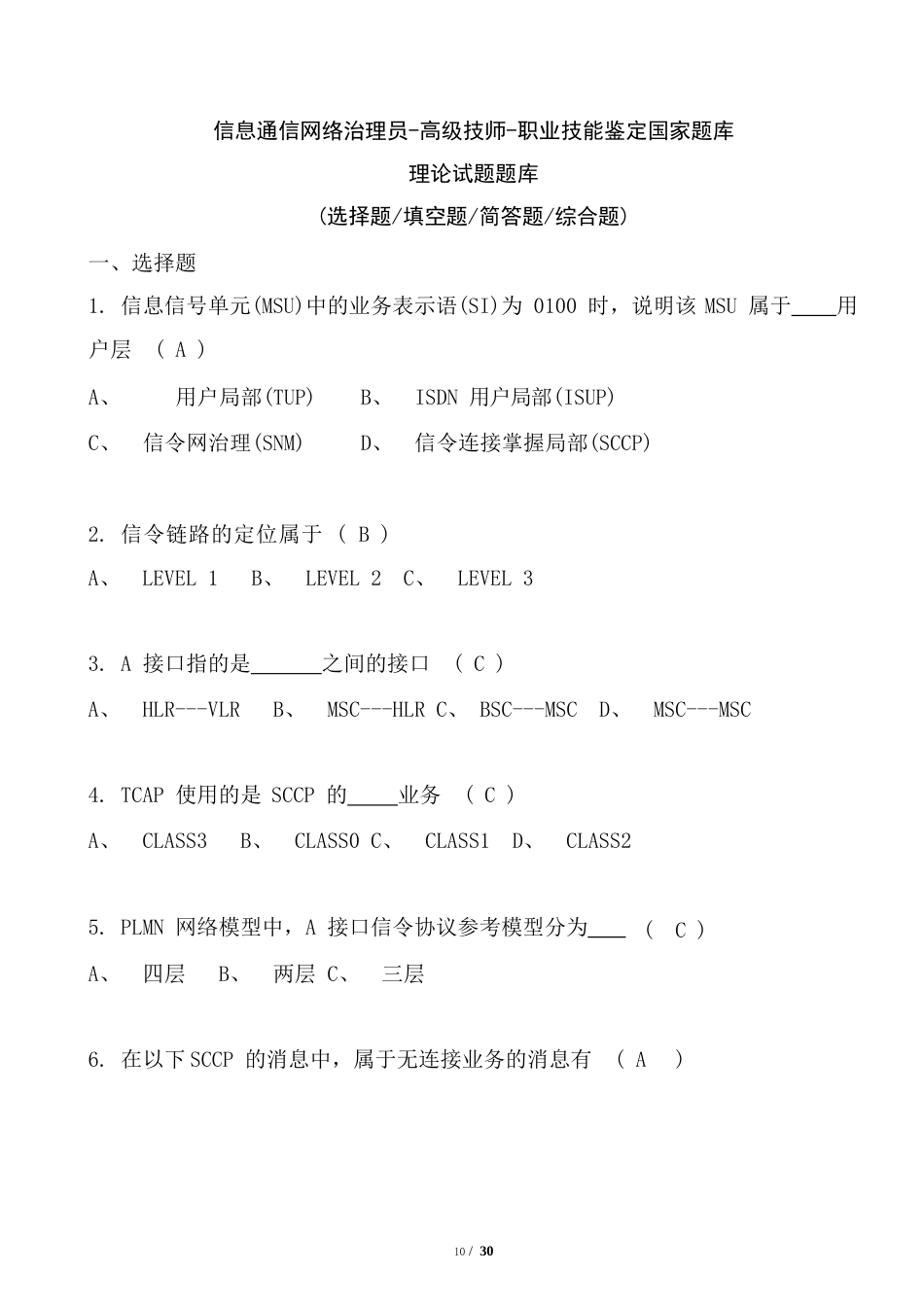 2023年《信息通信网络管理员》高级技师-职业技能鉴定国家题库_第1页