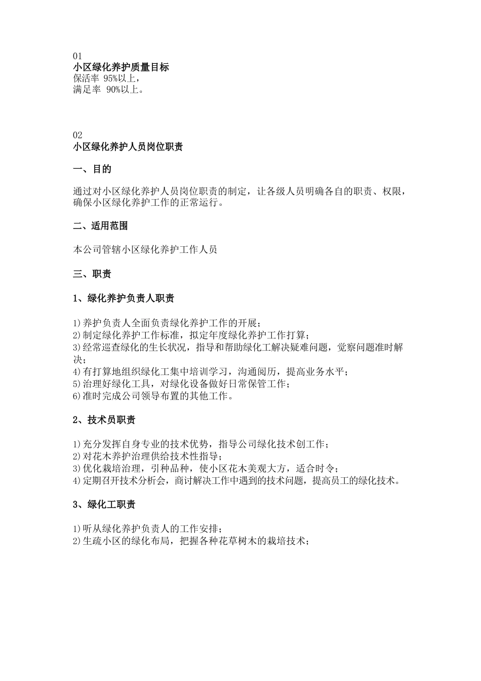 小区绿化养护职责_第1页