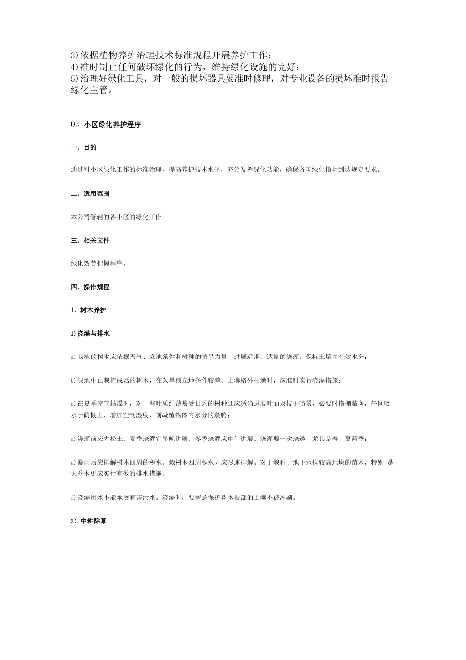 小区绿化养护职责_第2页