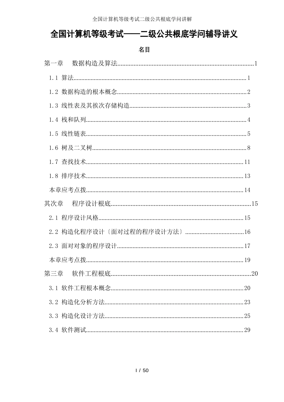 全国计算机等级考试二级公共基础知识讲解_第1页